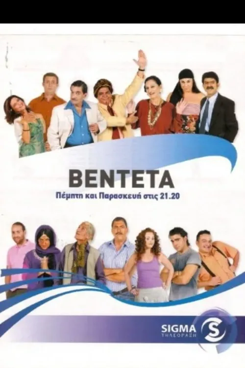 Η Βεντέτα