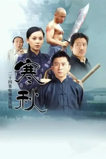 寒秋 afişi