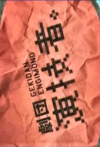 ملصق Gekidan Engimono