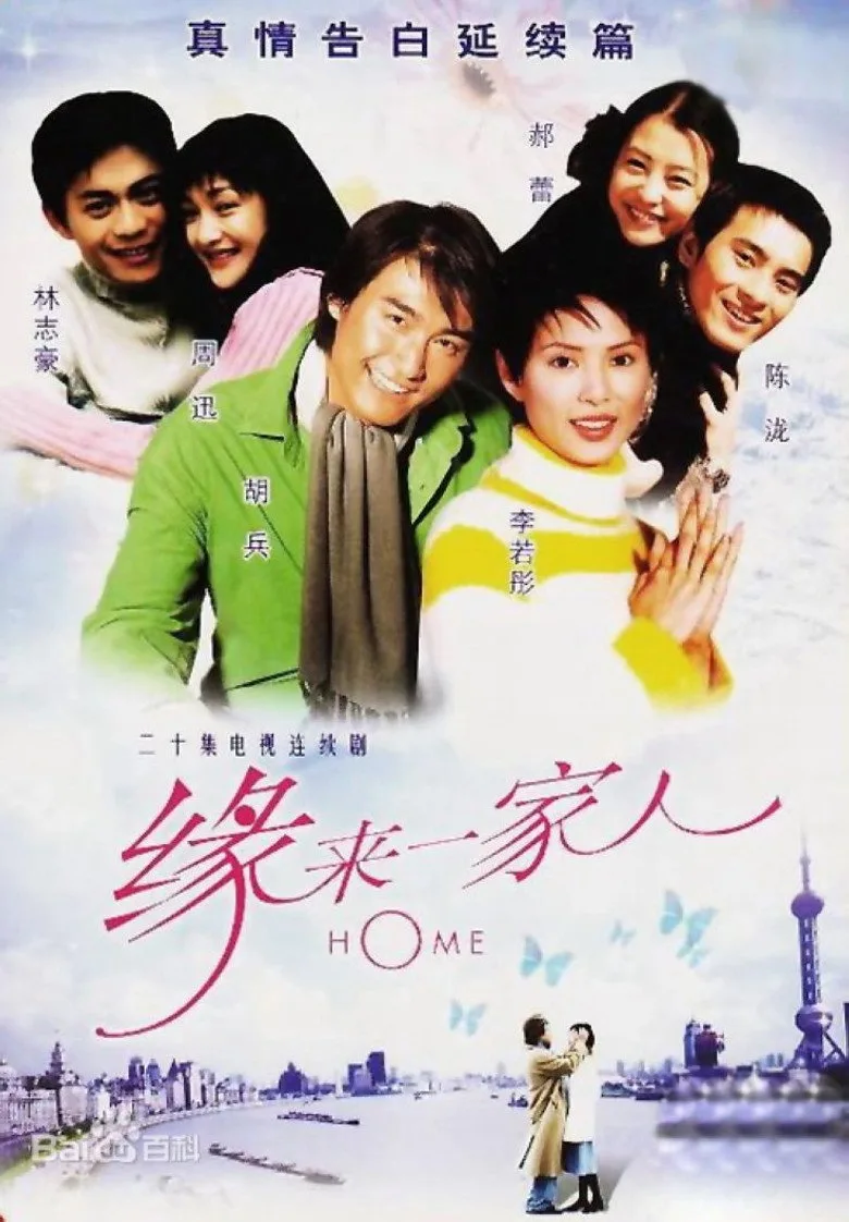 缘来一家人