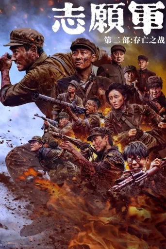 Постер The Volunteers: The Battle of Life and Death