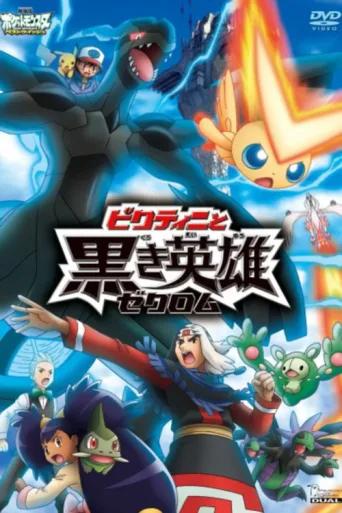 ملصق Pokémon the Movie: White - Victini and Zekrom