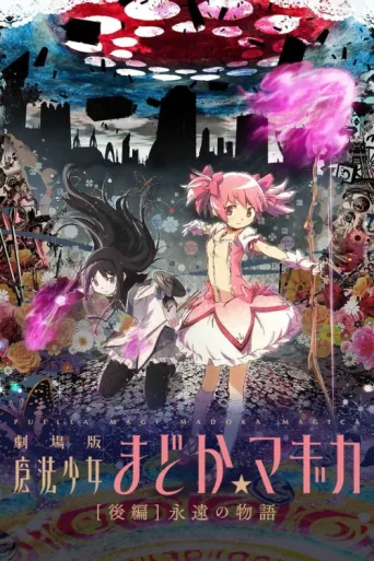 ملصق Puella Magi Madoka Magica the Movie Part II: Eternal