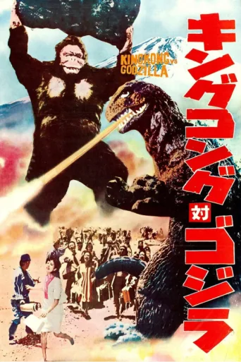 ملصق King Kong vs. Godzilla