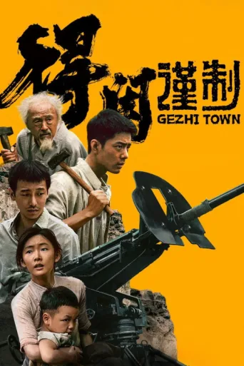 ملصق Gezhi Town