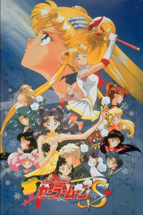 劇場版 美少女戦士セーラームーンS 〜かぐや姫の恋人〜