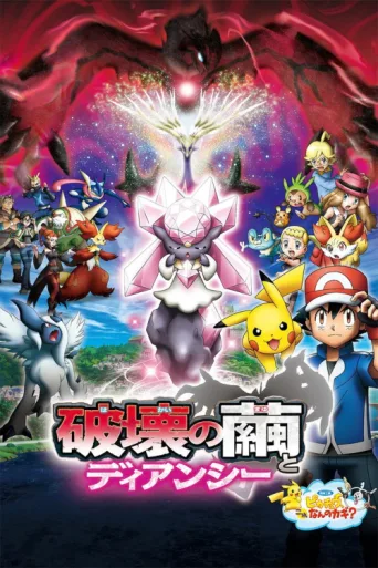 ملصق Pokémon the Movie: Diancie and the Cocoon of Destruction