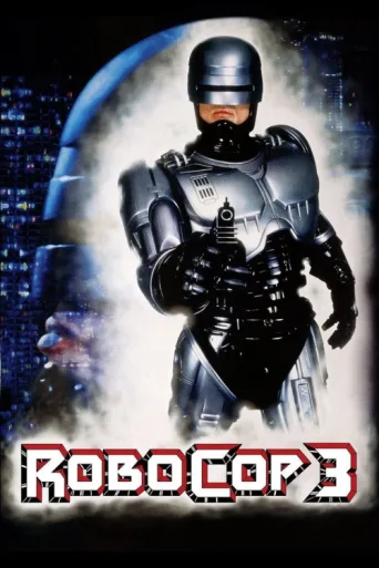 Постер RoboCop 3