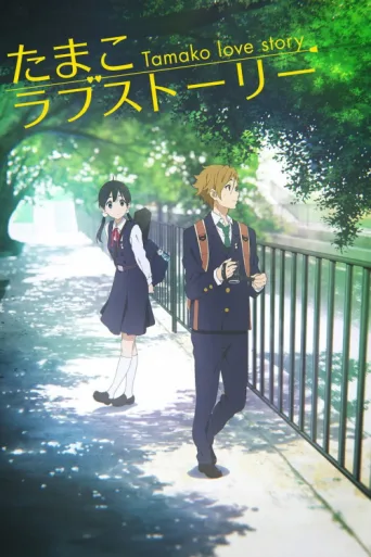 Постер Tamako Love Story