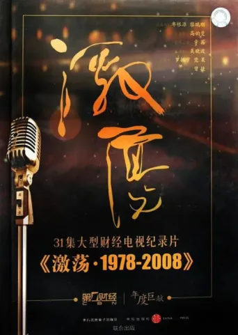 ملصق 激荡·1978-2008