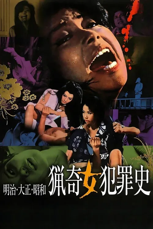 明治・大正・昭和 猟奇女犯罪史