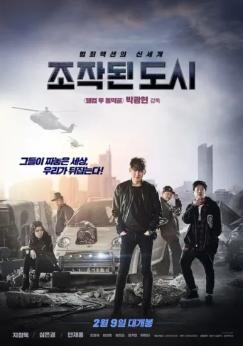 Постер Fabricated City