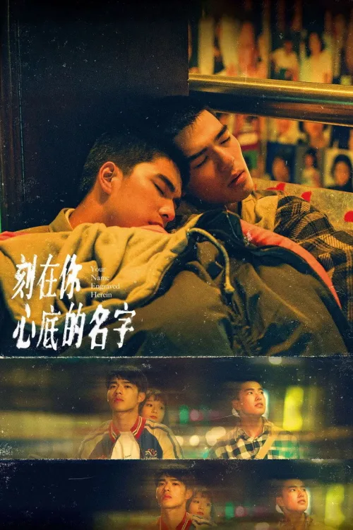 刻在你心底的名 字