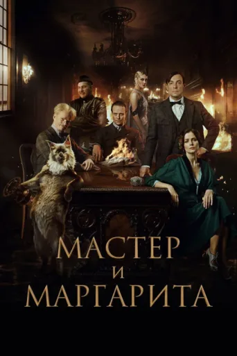 The Master and Margarita afişi