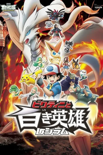 ملصق Pokémon the Movie: Black - Victini and Reshiram