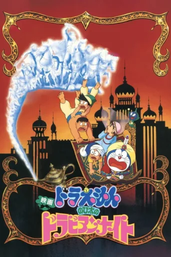 Постер Doraemon: Nobita's Dorabian Nights