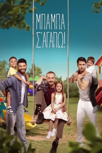 Постер Μπαμπά, σ'αγαπώ!