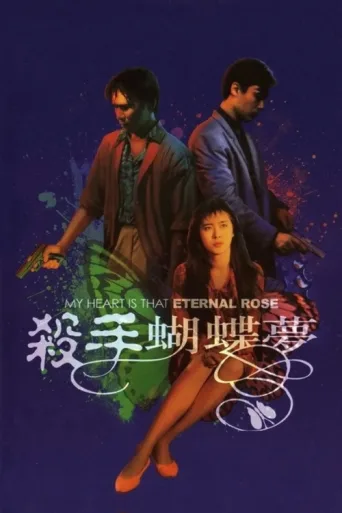 Poster for My Heart Is That Eternal Rose