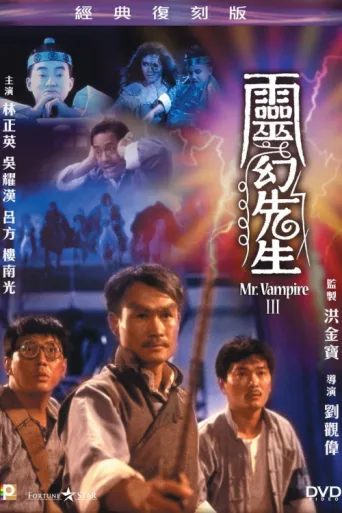 Постер Mr. Vampire III