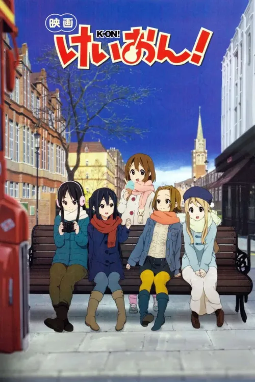 映画 けいおん!