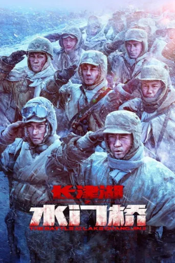 Póster de The Battle at Lake Changjin: Water Gate Bridge