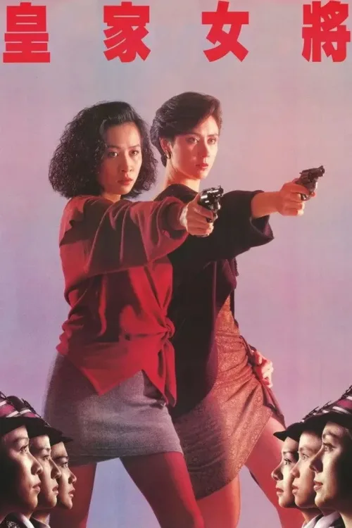 皇家女將