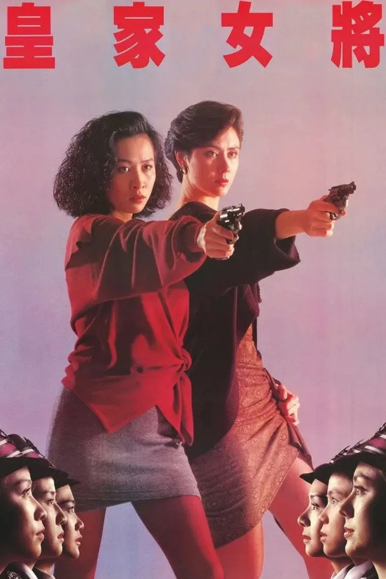 皇家女將