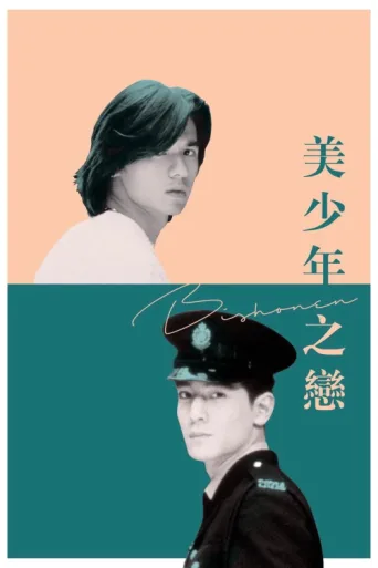 Póster de Bishonen