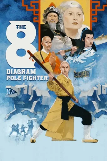 Постер The 8 Diagram Pole Fighter