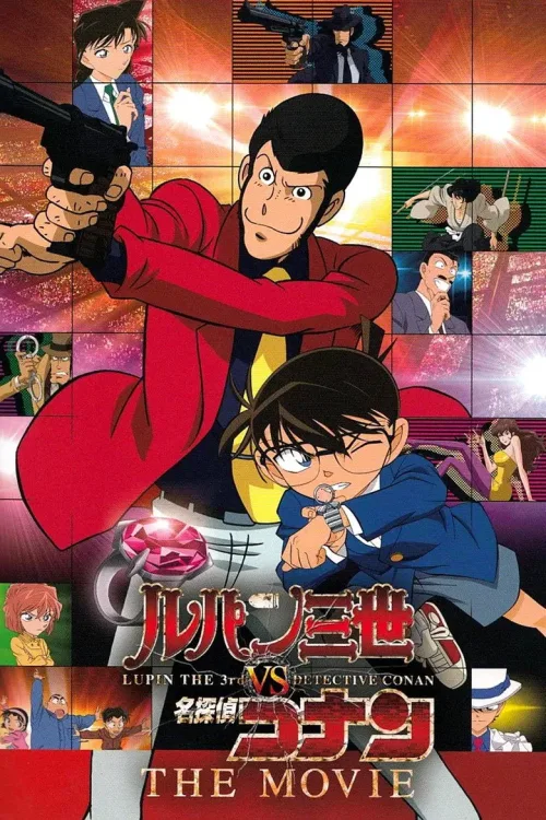 ルパン三世VS名探偵コナン THE MOVIE