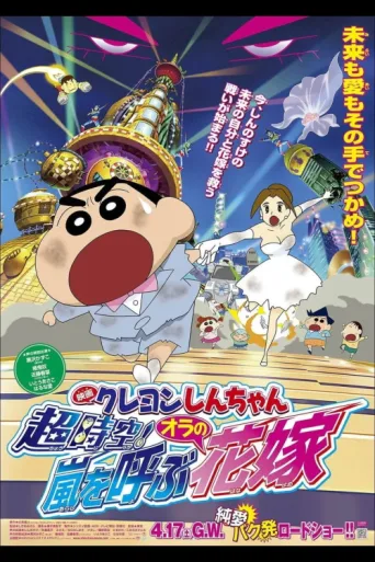 Постер Crayon Shin-chan: Super-Dimension! The Storm Called My Bride