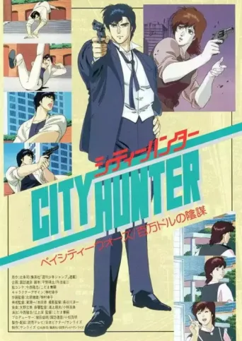 Póster de City Hunter: Million Dollar Conspiracy