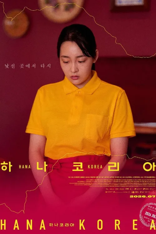 하나 코리아