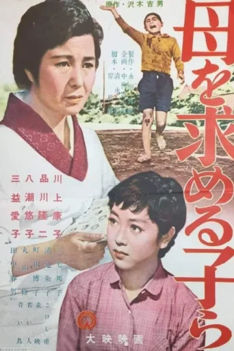 ملصق Children Seeking a Mother