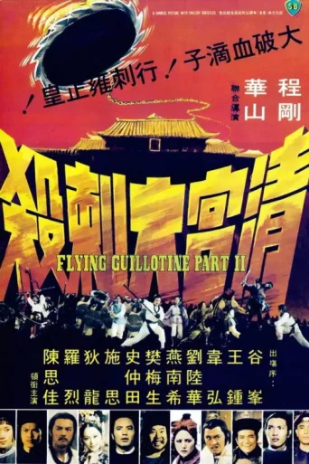 Póster de Flying Guillotine II
