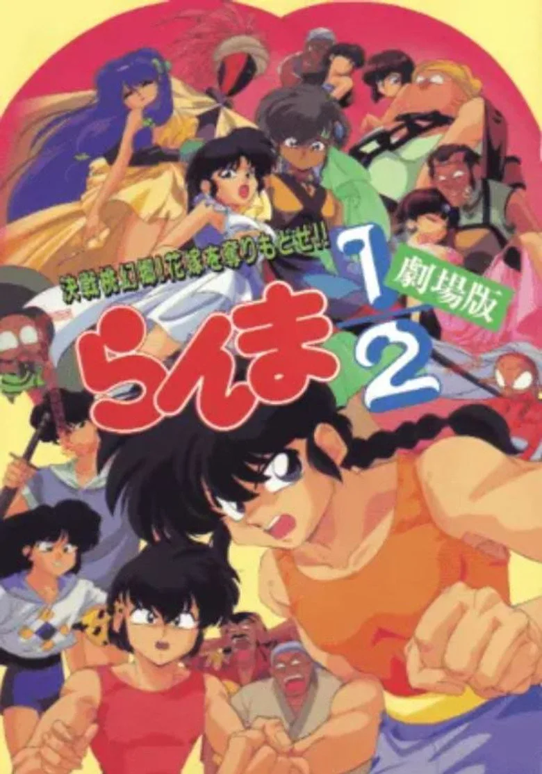 Ranma 1/2 the Movie 2: Nihao My Concubine poster