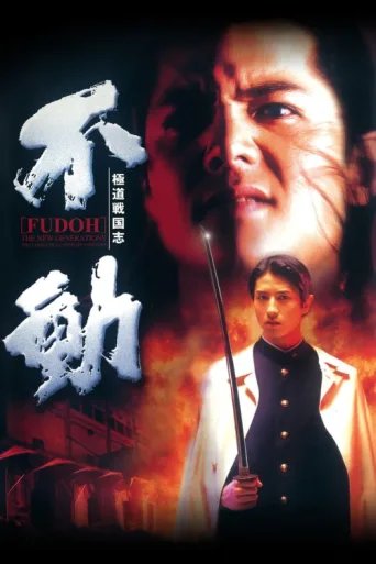 Постер Fudoh: The New Generation