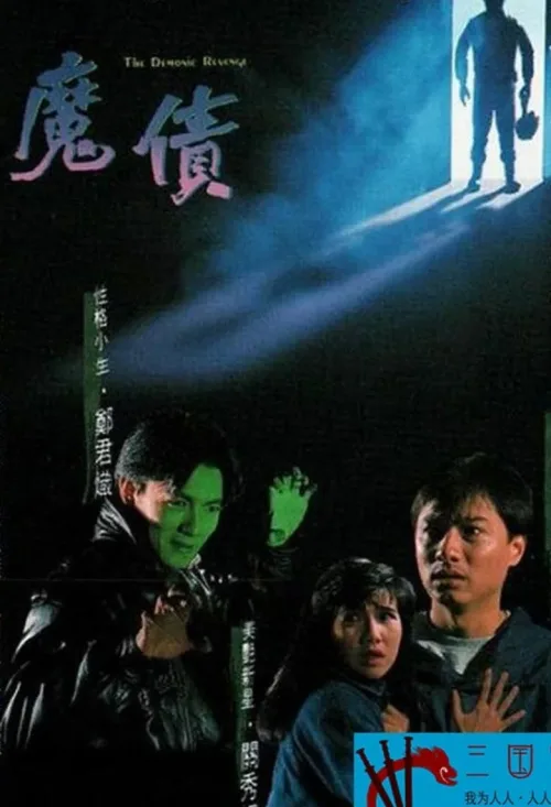 魔債