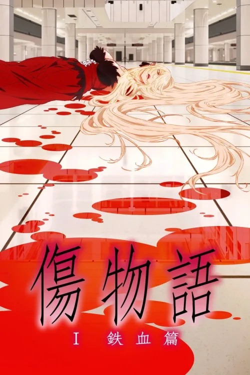 傷物語〈Ⅰ鉄血篇〉