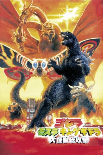 Постер Godzilla, Mothra and King Ghidorah: Giant Monsters All-Out Attack