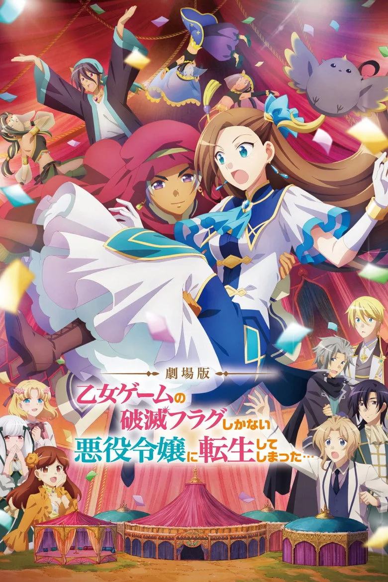 劇場版 乙女ゲームの破滅フラグしかない悪役令嬢に転生してしまった…