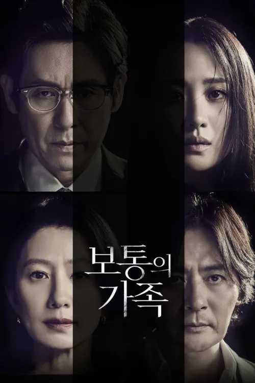 보통의 가족