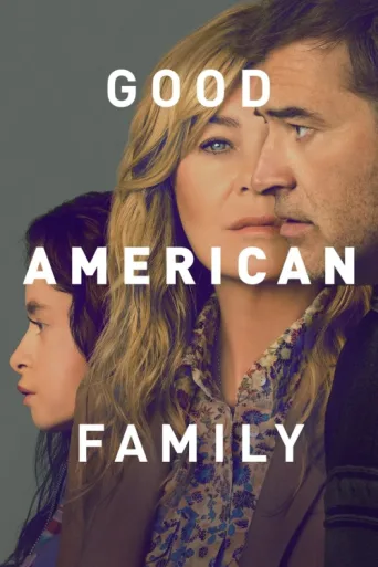 Постер Good American Family