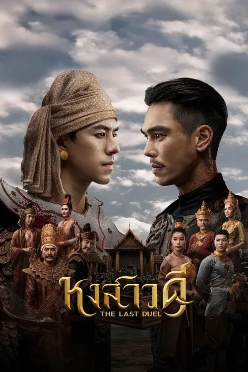 หงสาวดี