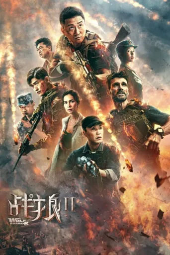 ملصق Wolf Warrior 2