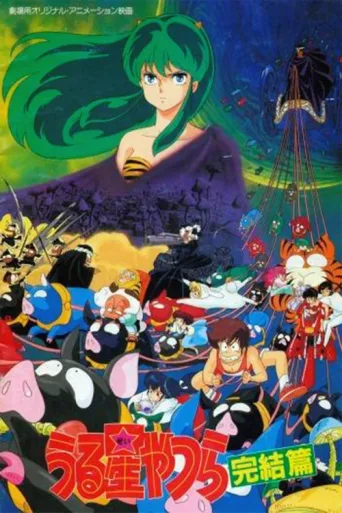 Póster de Urusei Yatsura: The Final Chapter