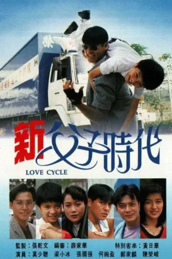 Постер Love Cycle