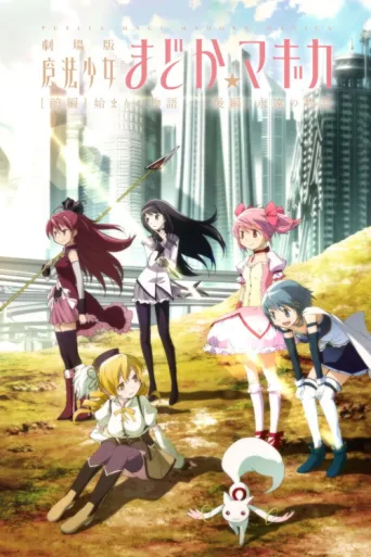 ملصق Puella Magi Madoka Magica the Movie Part I: Beginnings