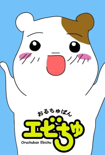 Póster de Oruchuban Ebichu