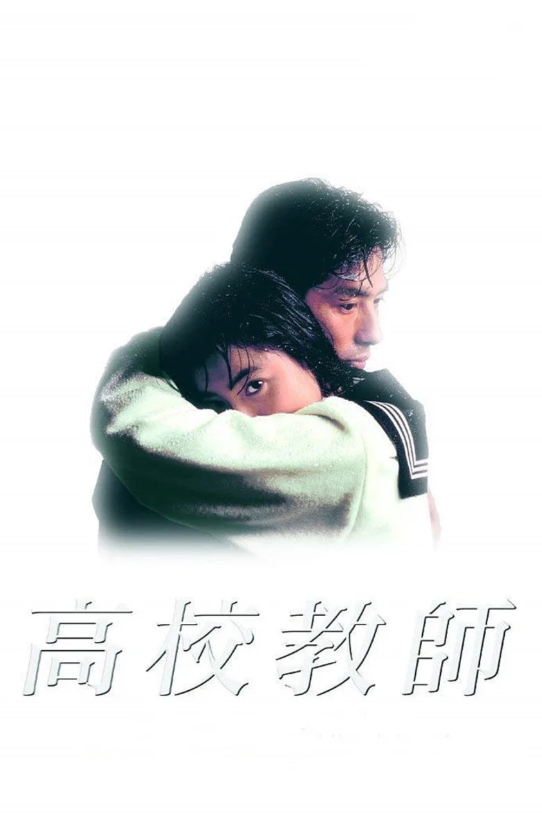 póster de 高校教師